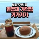 연경재 가덕점 | 부산 가덕도에 위치한 오션뷰 카페 연경재 가덕점 &#39;거가가가&#39; 방문 리뷰! (아기랑 가기 좋은 곳으로 왕...