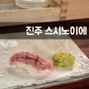 사흘에한번뽁음식당 | 진주 평거동 스시 1등 맛집: 스시노이에 디너B코스 오마카세 후기