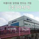[(주)아시아] 아름다운 담장을 만드는 기업!