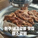 행복미소(주) | 원주 돼지갈비 맛집 미소갈비