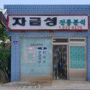 자금성전통분식