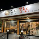 연양로 | 양산동 곱창 맛집 연탄구이 군산곱창 위치 이전 후기