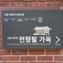 서울 도봉구 방학동에 자리한 &#39;간송 옛집&#39;과 전형필 묘역 이미지