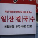 일산칼국수 봉일천점 이미지