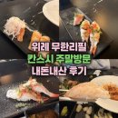 수정-115 | [위례 초밥 무한리필🍣] 칸스시 내돈내산 주말 만족후기ㅣ이정도면 굿ㅣ주차 정보