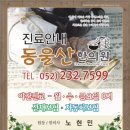 동울산한의원 네이버블로그