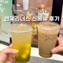 바닐라슈가 | 엔제리너스 저당음료·제로음료 신메뉴 리뷰 | 제로슈가 라임콤부차 &amp; 저당 바닐라 카페라떼 맛 솔직 후기