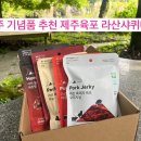 샤퀴테리인제주 | 선우용녀님도 왔다가신 제주기념품추천 제주육포 맛집 라산샤퀴테리 솔직후기