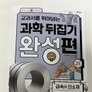 초3아들이 직접 고른 과학뒤집기 완성편_금속과 신소재.