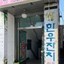 한우잔치식육식당