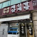 고려약선삼계탕 네이버블로그