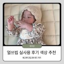 진리세탁 | 얼쓰빕 인기 컬러 뭐 살까? 화이트·에크루크림·카키 실사용 후기(내돈내산)