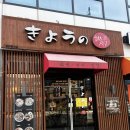 동남지구 점심맛집 양 많은 라멘 쿄우노식당