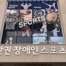 서부산권장애인스포츠센터 이미지