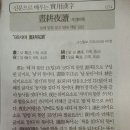 신문으로 배우는실용한자(주경야독)| 이미지