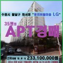 수원시 아파트경매＞팔달구 화서동 꽃뫼버들마을 LG 35평형 2차매각(1025.6340) 이미지