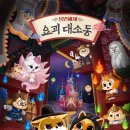주식회사 힘엔터웍스 | [여름특집] 롯데월드 봉인해제 요괴대소동 x AI엔터테크 밀레니얼웍스