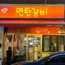 팔등로연탄갈비