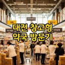 월평 | 대전 창고형 약국 알약트레이더스 월평역 후기