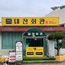 대찬회관 이미지