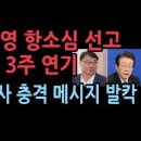 이화영 항소심 선고, 돌연 3주 뒤 연기.김동현 파문 이어 재판부 흔들리나? 이화영 변호사 충격 메시지 이미지