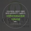 이앤이치과의원 이미지