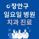 서울디에스(DS)플란트치과의원 | 수원시 장안구 일요일 치과 진료하는 곳 | 주말에 문 여는 장안구 24시간 치과 병원 찾기