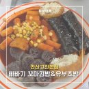 몽땅꼬마김밥 | [안산 맛집] 빠바기 꼬마김밥&amp;유부초밥 | 고잔동 가성비 분식 꿀조합 '몽땅이'와 ‘특제라면’ 후기
