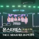 엑스(X) | 몬스타엑스 콘서트 THE X : NEXUS 막콘 후기｜KSPO DOME 체조 35구역 시야·앵콜·이발 이벤트