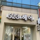 523헤어 이미지