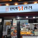 주안 옛날통닭 맛집 : 인생닭강정
