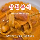 삼첩분식 상대점 이미지