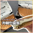 월배로 | 카페인중독 두바이와플 대구월배로점 배민 배달 후기