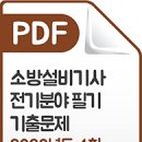 [PDF] 소방설비기사 전기 필기 기출문제 해설서 2020년 4회 출시! 이미지