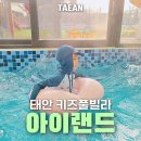 태안키즈풀빌라아이랜드 | 태안 키즈풀빌라 아이랜드 태안 키즈펜션 추천