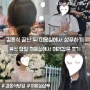 삼산카서비스 | 결혼식 끝난뒤 할일 미용실에서 머리감기 샴푸한 후기