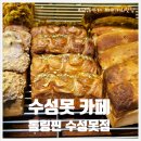 롤링핀(수성못점) 이미지