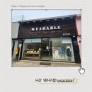 번화1로L | 서산 힙하고 착용감 편안한 옷맛집 웨어러블 wearable :)