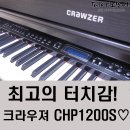 전곡PC랜드 | 가성비 최고! 전자피아노 크라우져 CHP1200S★