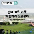 드르쿰다 | 제주동쪽가볼만한곳, 아이와 쿰다패스 1day 드르쿰다 목장카페