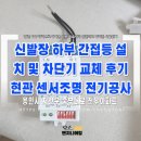 중부대로25 | 용인시 처인구 중부대로 진우아파트 신발장 하부 간접등 설치 및 차단기 교체 후기｜현관 센서조명 전기...