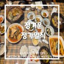 마산회원구 ⓕ-10 | [경남/마산] 석전동 한정식 맛집 추천 :: 상견례 가족외식 장소 <정겨운 정가일식> 내돈내산 방문후기