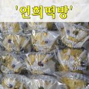 연희떡방&연희폐백 이미지