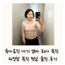 육아휴직 아기 엄마 회사 복직 준비물 워킹맘 복직 첫날 소감