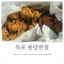 270-4010 | 치킨보다 맛있는 목포 오리날개튀김 맛집! 용당반점 예약 방법 및 후기