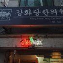 강화당한의원 이미지