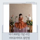 아기 800일 기념사진🎀 동탄베이비스튜디오, 동탄아기사진, 화성아기사진, 비비유어러브 동탄점, 동탄...