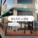 상계원조떡볶이 | [노원/상계] 노원역 치킨 맛집에서 이색적인 치밥 조합에 감동한 효도치킨 노원점
