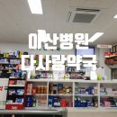 다사랑약국 이미지