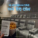코리아세븐-대구죽전점 | 대구 리클라이너 영화관 죽전 CGV 3관 프라이빗한 시야 주차 총정리